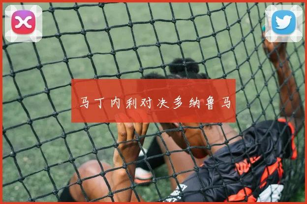 马丁内利对决多纳鲁马