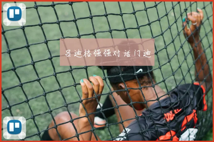 吕迪格强强对话门迪