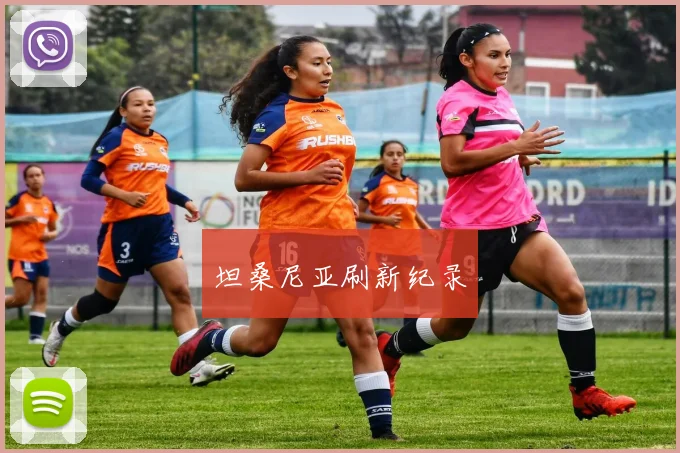 坦桑尼亚刷新纪录