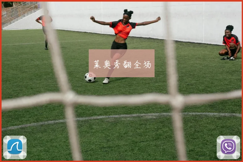 莱奥秀翻全场