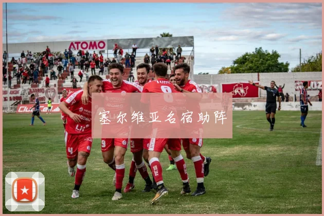 塞尔维亚名宿助阵