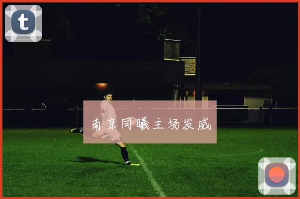 南京同曦主场发威
