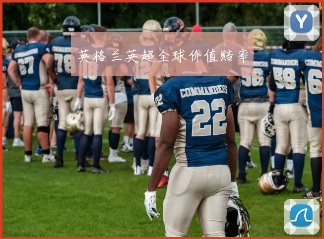 英格兰英超全球价值赔率