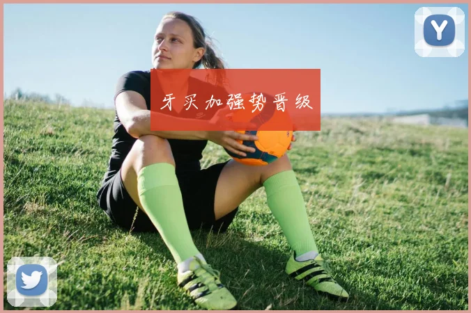 牙买加强势晋级