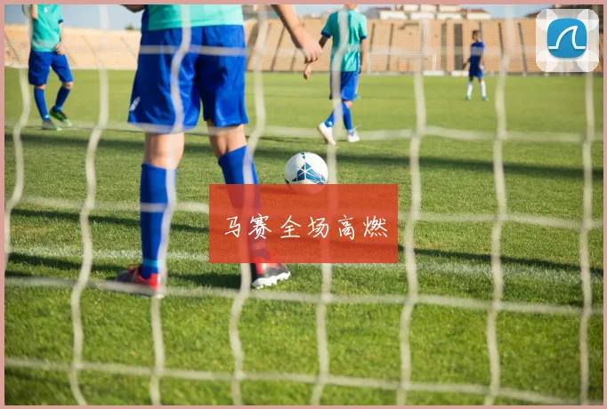 马赛全场高燃