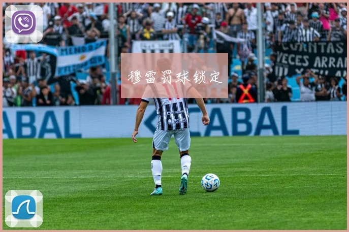 穆雷罚球锁定