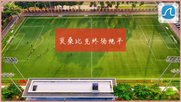 莫桑比克终场绝平