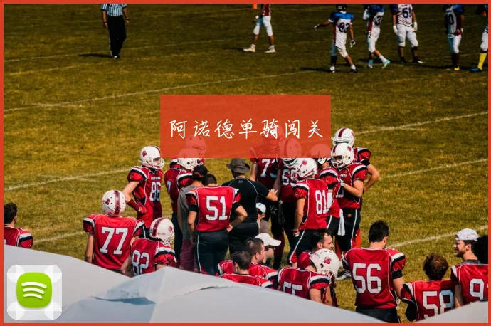 阿诺德单骑闯关