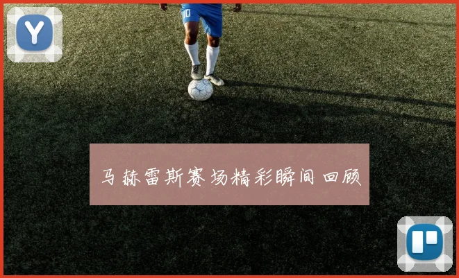 马赫雷斯赛场精彩瞬间回顾