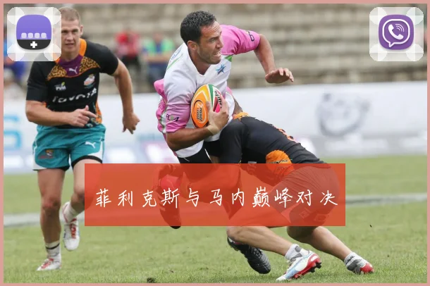 菲利克斯与马内巅峰对决
