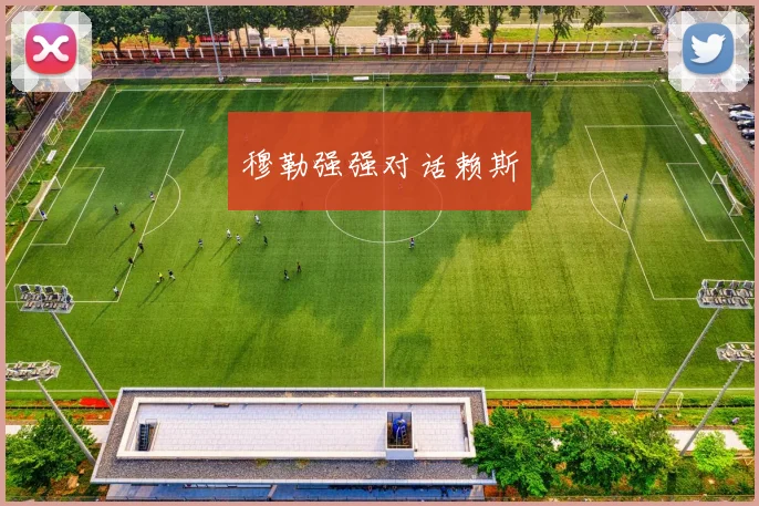穆勒强强对话赖斯