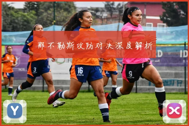 那不勒斯攻防对决深度解析