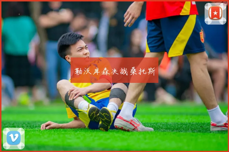 勒沃库森决战桑托斯