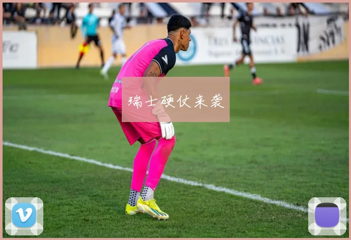瑞士硬仗来袭