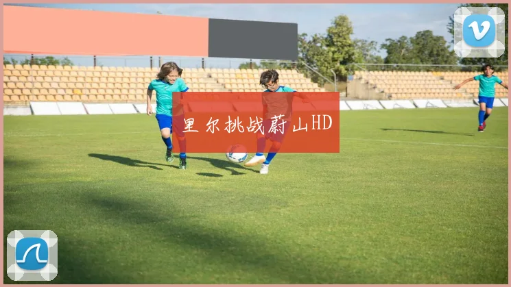 里尔挑战蔚山HD