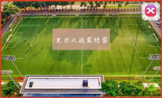里尔大战蒙特雷