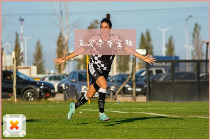 莱万争夺金靴