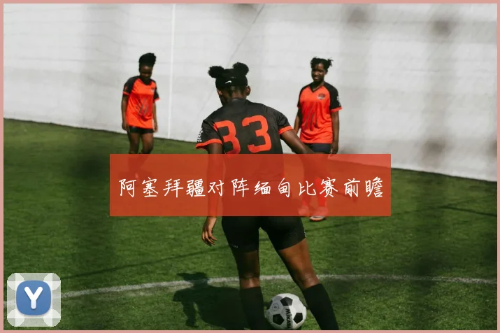 阿塞拜疆对阵缅甸比赛前瞻