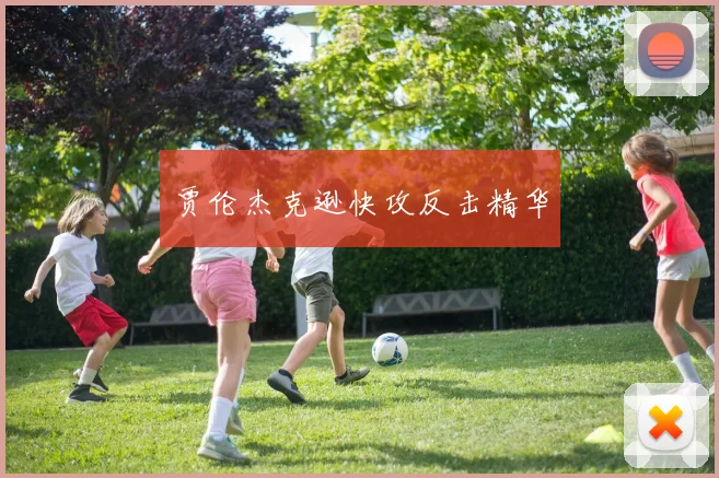 贾伦杰克逊快攻反击精华