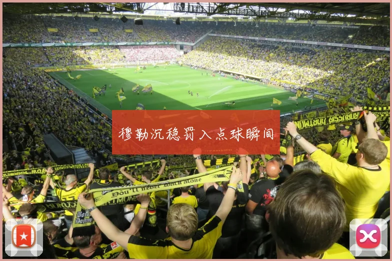 穆勒沉稳罚入点球瞬间