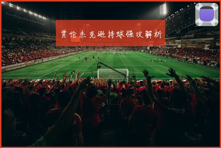 贾伦杰克逊持球强攻解析