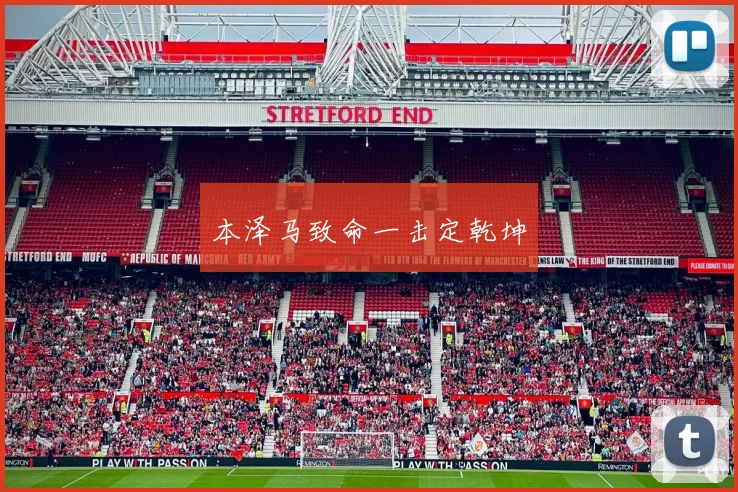 本泽马致命一击定乾坤