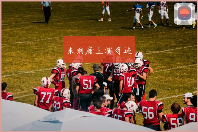 米利唐上演奇迹