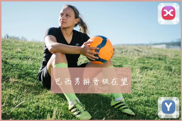 巴西男排晋级在望
