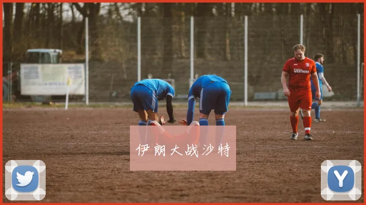 伊朗大战沙特