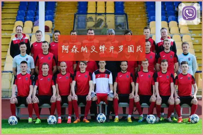 阿森纳交锋开罗国民