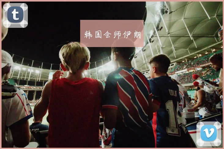 韩国会师伊朗