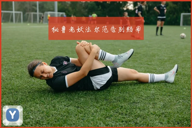 秘鲁老妖法尔范告别赔率