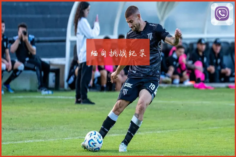 缅甸挑战纪录