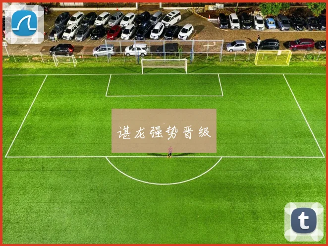 谌龙强势晋级