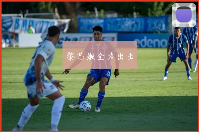 黎巴嫩全力出击