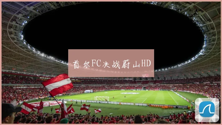 首尔FC决战蔚山HD