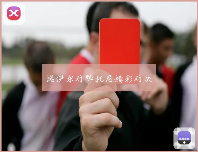 诺伊尔对阵托尼精彩对决