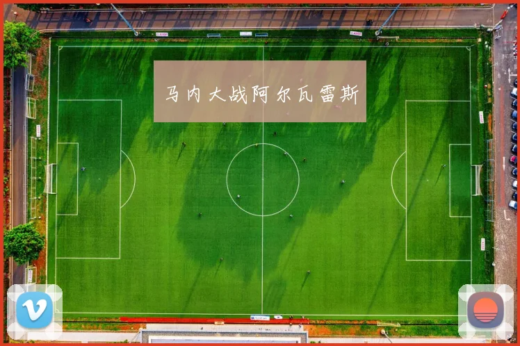马内大战阿尔瓦雷斯