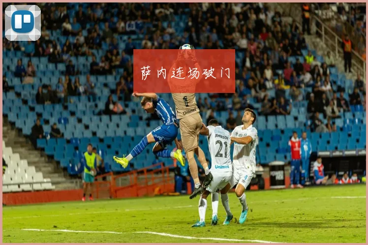 萨内连场破门