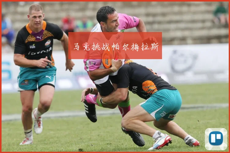 马竞挑战帕尔梅拉斯