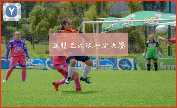 亚特兰大联冲进决赛