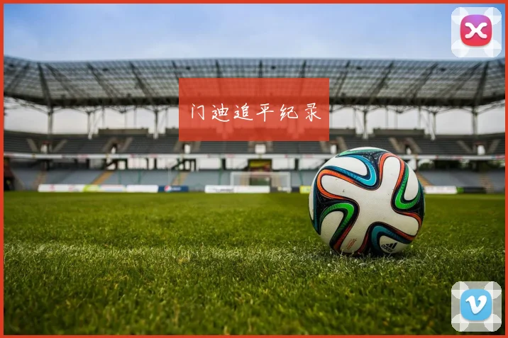 门迪追平纪录