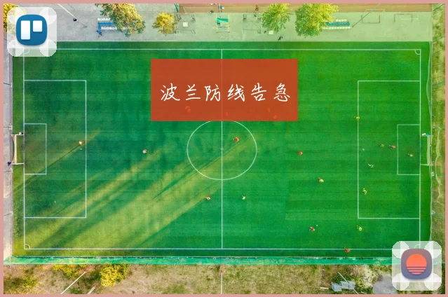 波兰防线告急