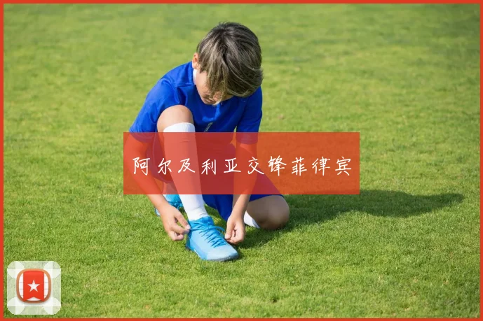 阿尔及利亚交锋菲律宾