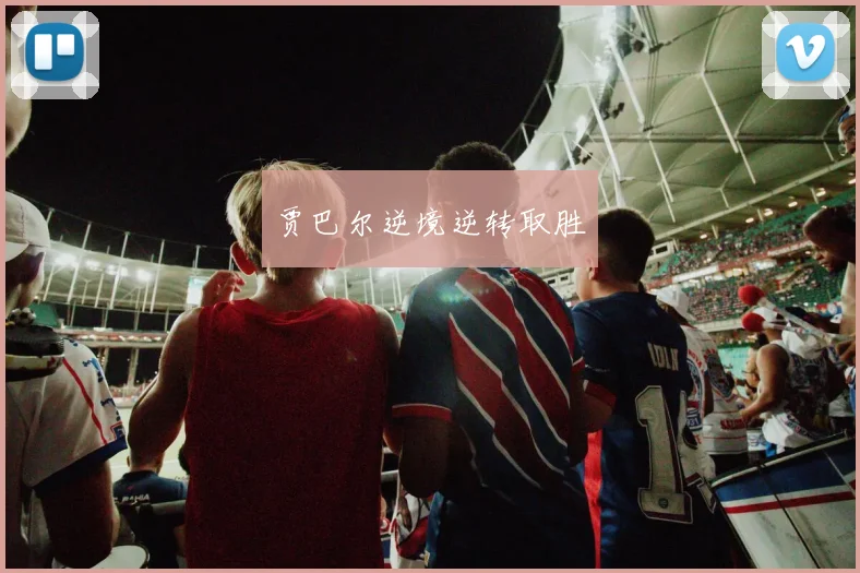 贾巴尔逆境逆转取胜