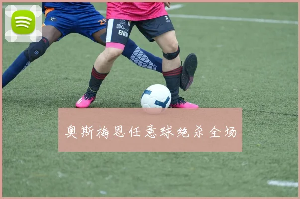 奥斯梅恩任意球绝杀全场