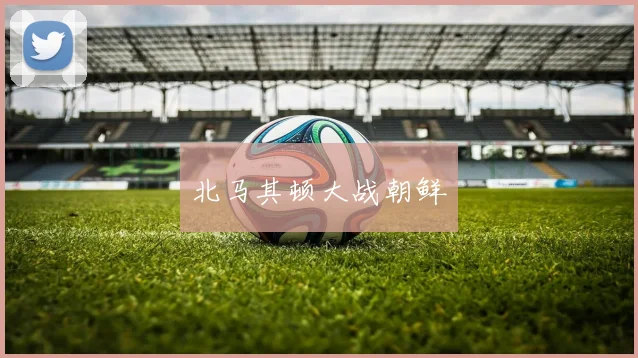 北马其顿大战朝鲜