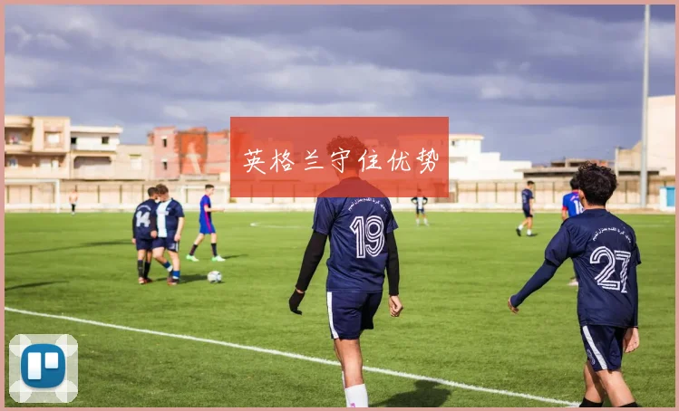 英格兰守住优势