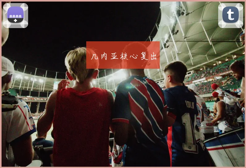 几内亚核心复出