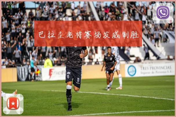 巴拉圭老将赛场发威制胜